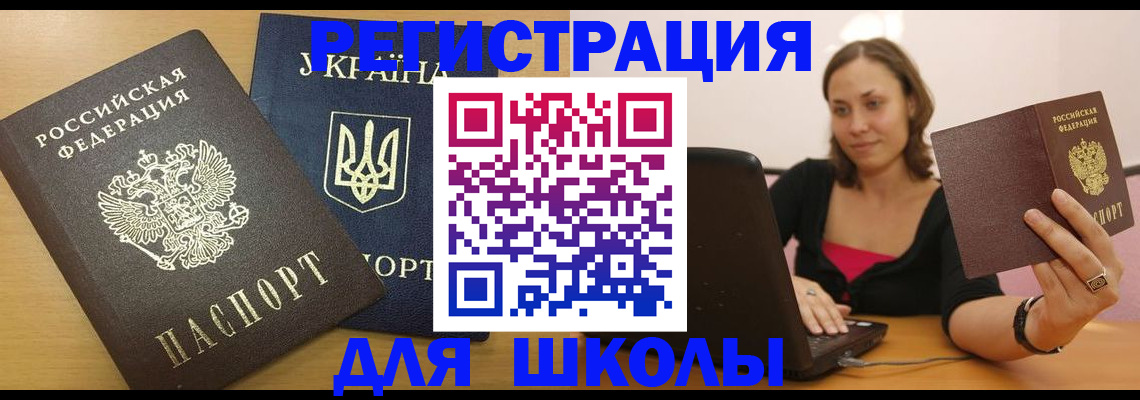 временная регистрация для школы в Усолье-Сибирском